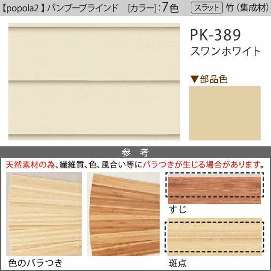 popola2 ポポラ2＞天然素材のお手頃バンブーブラインド【スワン