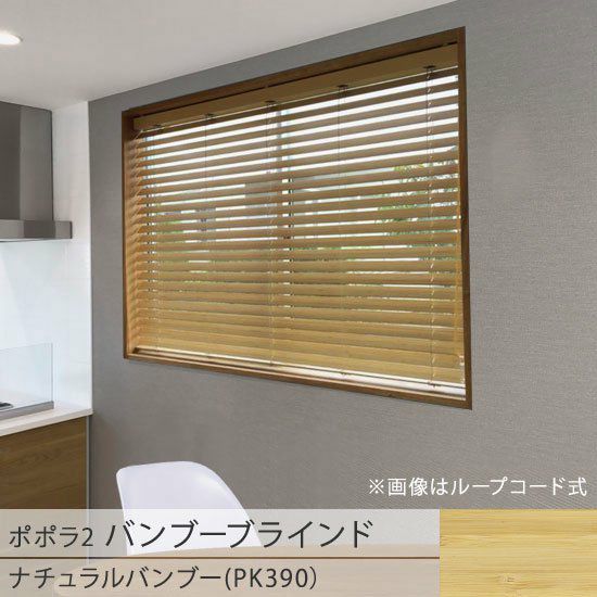 popola2 ポポラ2＞天然素材のお手頃バンブーブラインド【ナチュラル