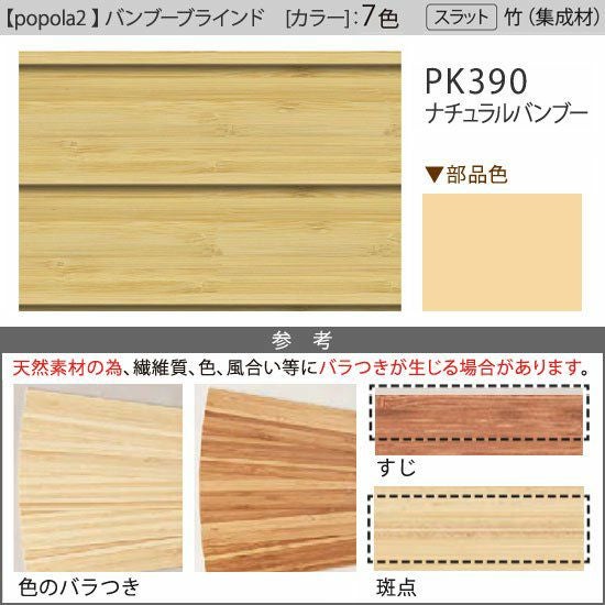 popola2 ポポラ2＞天然素材のお手頃バンブーブラインド【ナチュラル