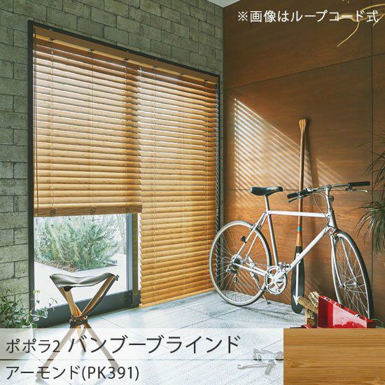 ニチベイ バンブーブラインド popola2 アーモンド PK391 popola2 ポポラ2＞天然素材のお手頃バンブーブラインド【アーモンド