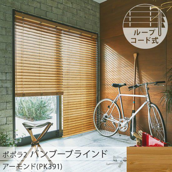 ニチベイ バンブーブラインド popola2 アーモンド PK391 popola2 ポポラ2＞天然素材のお手頃バンブーブラインド【アーモンド
