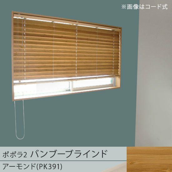 popola2 ポポラ2＞天然素材のお手頃バンブーブラインド【アーモンド