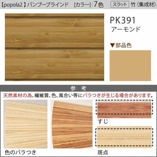 ニチベイ バンブーブラインド popola2 アーモンド PK391 popola2 ポポラ2＞天然素材のお手頃バンブーブラインド【アーモンド