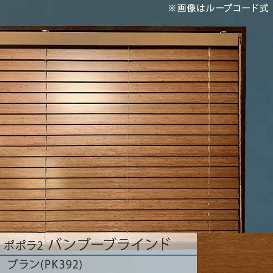 popola2 ポポラ2＞天然素材のお手頃バンブーブラインド【ブラン