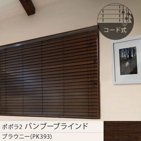 popola2 ポポラ2＞天然素材のお手頃バンブーブラインド【ブラウニー