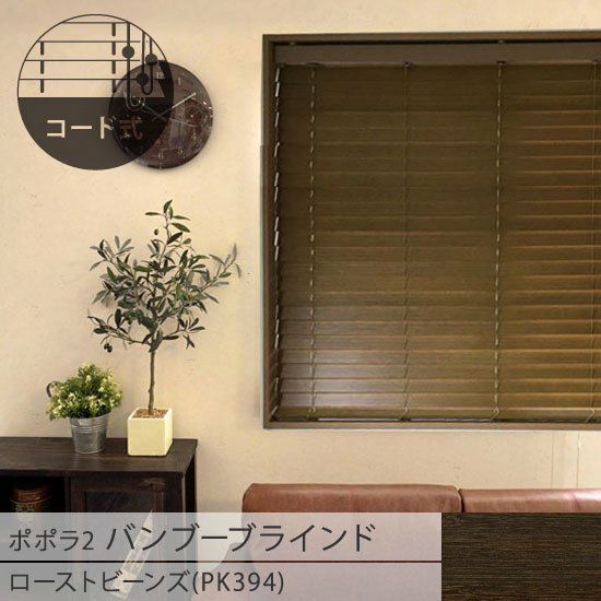 popola2 ポポラ2＞天然素材のお手頃バンブーブラインド【ロースト