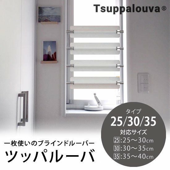 一枚使いのブラインドルーバー【Tsuppalouva -ツッパルーバ-】タイプ25