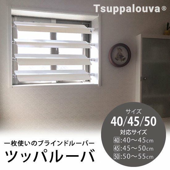 一枚使いのブラインドルーバー【Tsuppalouva -ツッパルーバ-】タイプ40