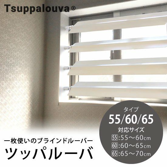 一枚使いのブラインドルーバー【Tsuppalouva -ツッパルーバ-】タイプ55