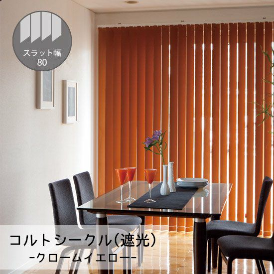 バーチカルブラインド【コルトシークル(遮光)】デュアル80（80mm幅