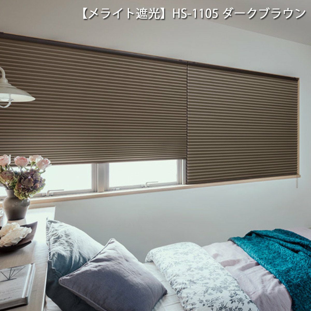 省エネで光熱費節約！ハニカムスクリーン＜ブレア シングルタイプ