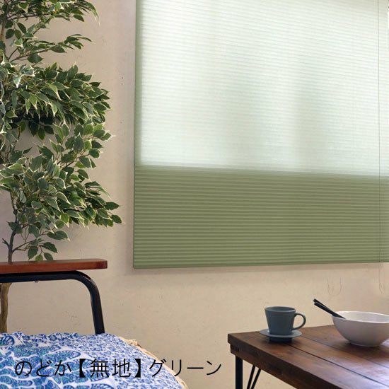 【新品・未使用】グリーン ハニカムスクリーン 省エネに効果的！優しいカラーのハニカムスクリーン＜のどか シングル