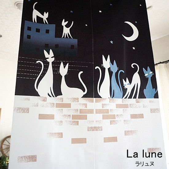 間仕切りにおすすめデザインのれん ＜ラリュヌ 85×150＞：1サイズ