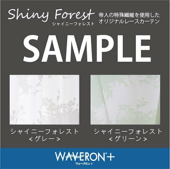 【美品】びっくりカーテン　TEIJIN レースカーテン　シャイニーベール　シアラ カーテンのご感想】帝人の特殊繊維を使用した高機能レースカーテン