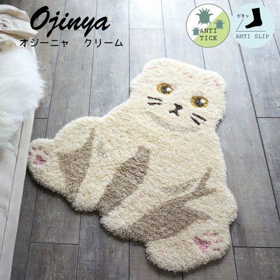 猫ちゃんのユニークな座り方をモチーフにしたアクセントラグ＜Ojinya