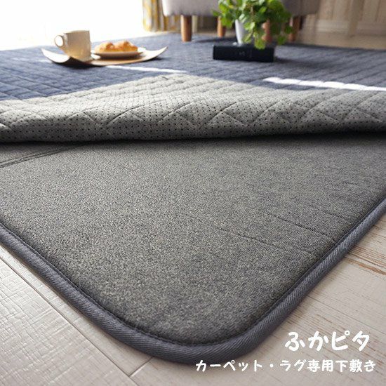 防音と快適な座り心地のラグ専用下敷き＜ふかピタ＞：3サイズ