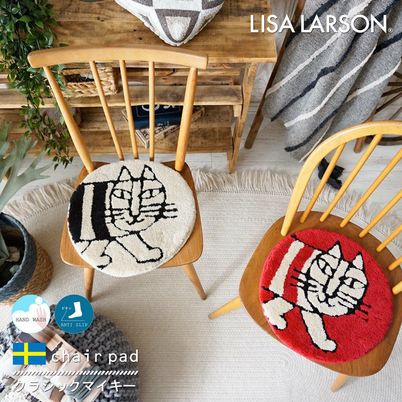 LISA LARSON（リサ・ラーソン）】洗える！おしゃれな北欧チェアパッド