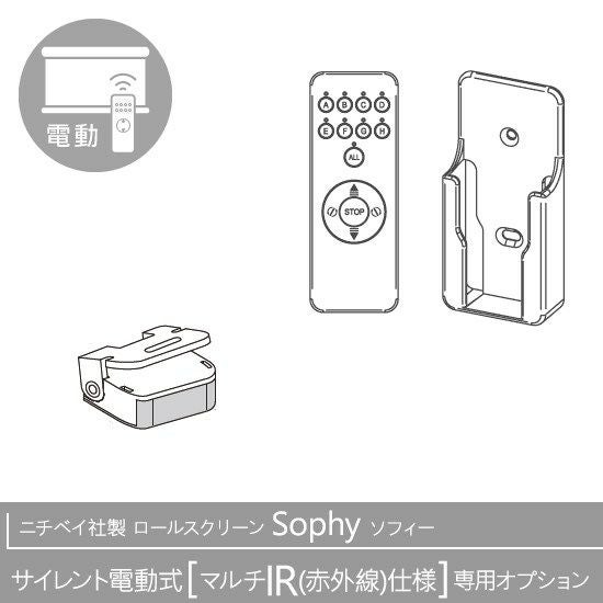 IoTにも対応のロールスクリーン＜ソフィー＞サイレント電動式マルチIR