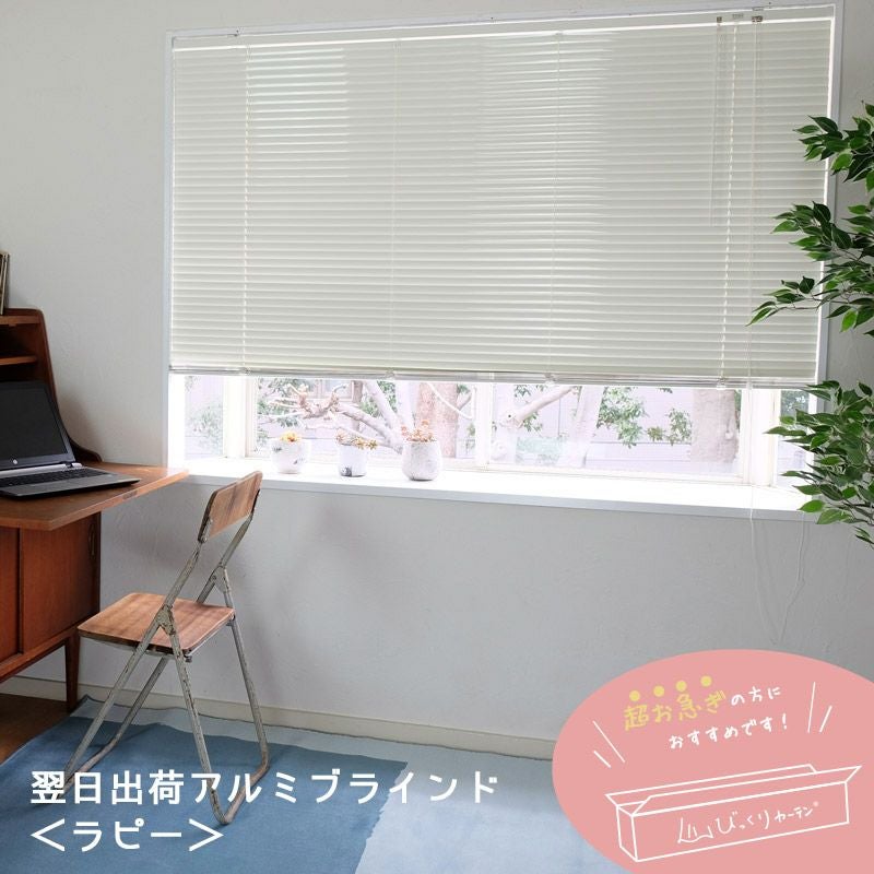 翌日出荷】アルミブラインド＜ラピー＞ ※代引不可 | びっくりカーテン