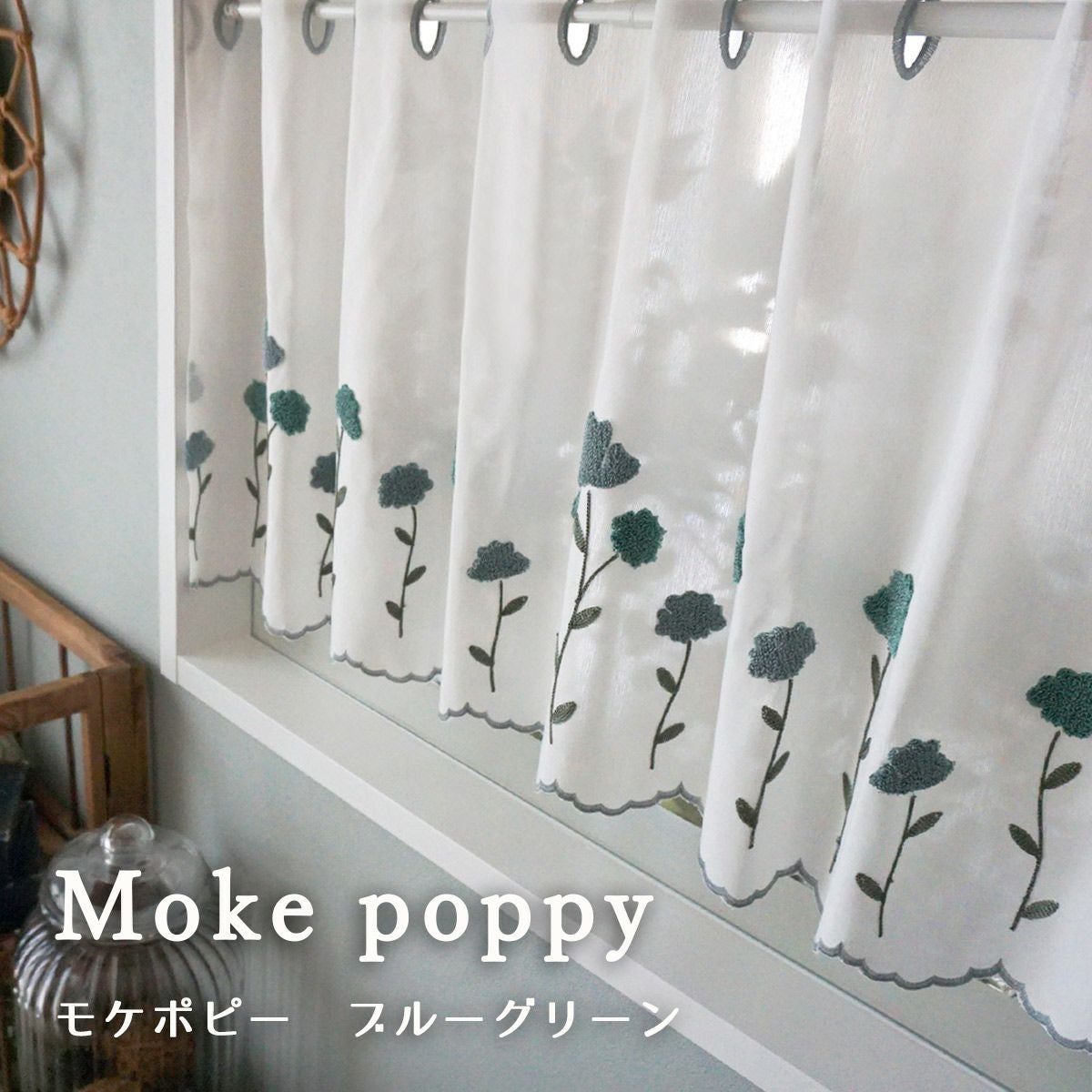 ループ刺繍がかわいいカフェカーテン＜Mokepoppy モケポピー ブルー