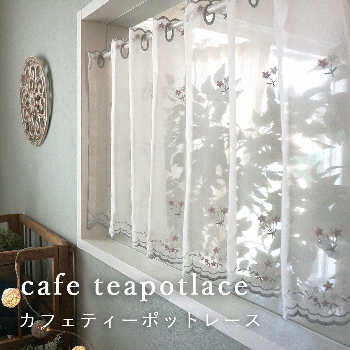 繊細な刺繍が上品なカフェカーテン＜カフェティーポットレース ※1枚