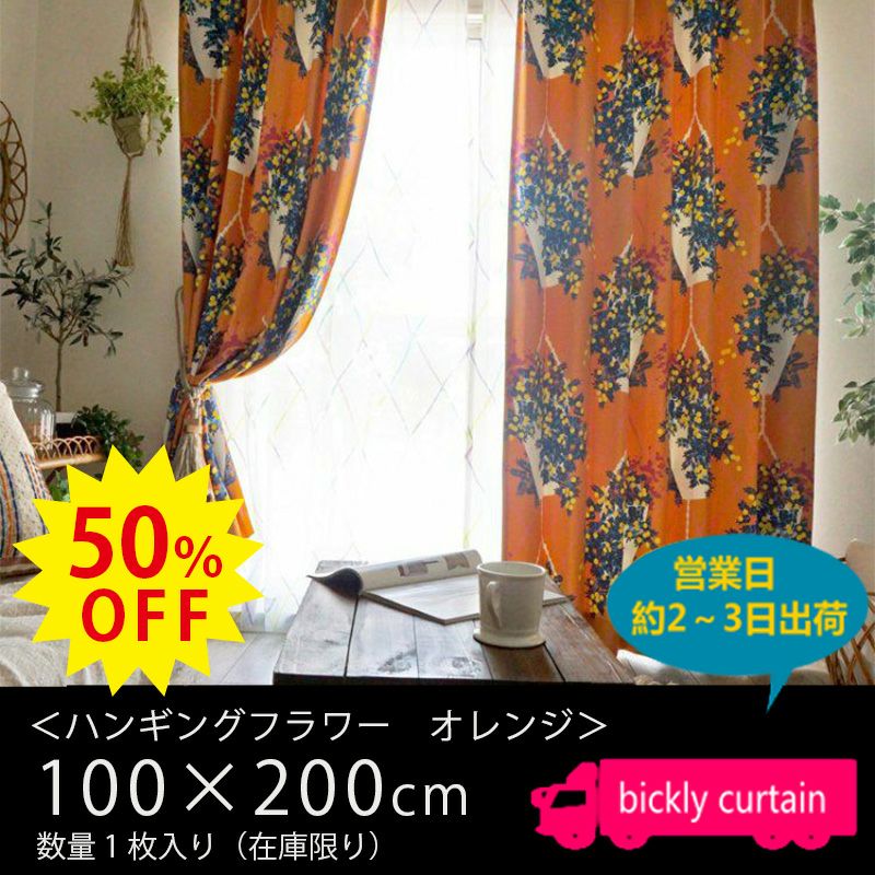 アウトレットカーテン