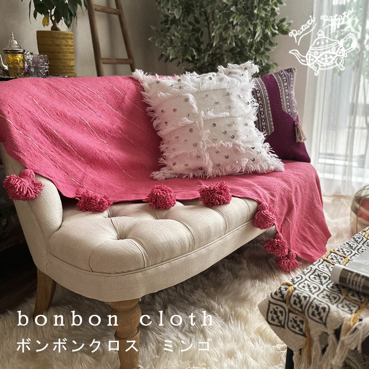 Patati Patata】モロッコから直輸入！おしゃれなマルチカバー