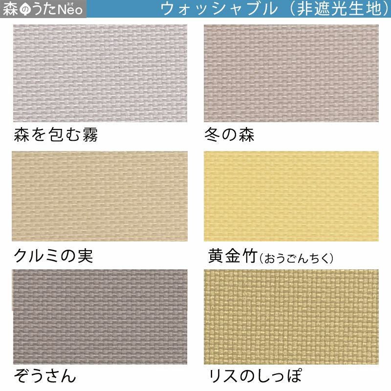 送料無料☆日本製でお買得！30色から選べるロールスクリーン＜森のうた
