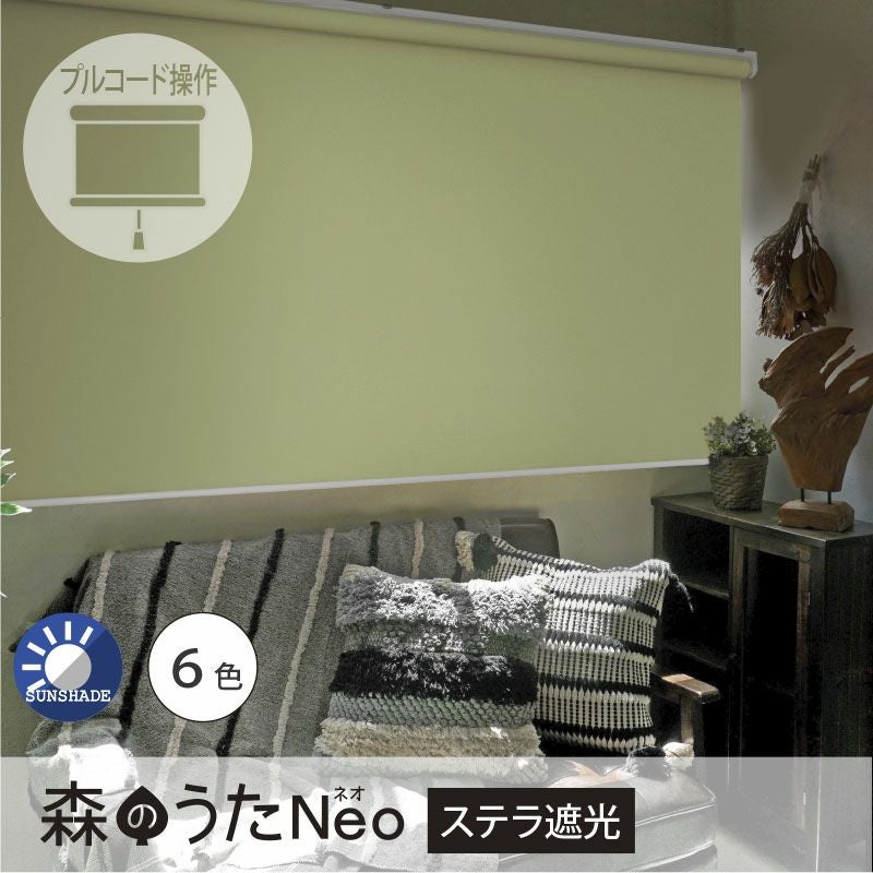 送料無料☆日本製でお買い得！遮光1級のロールスクリーン＜森のうたNeo