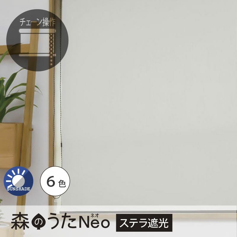 送料無料☆日本製でお買い得!遮光1級のロールスクリーン<森のうたNeo 送料無料☆日本製でお買い得!遮光1級のロールスクリーン<森のうたNeo