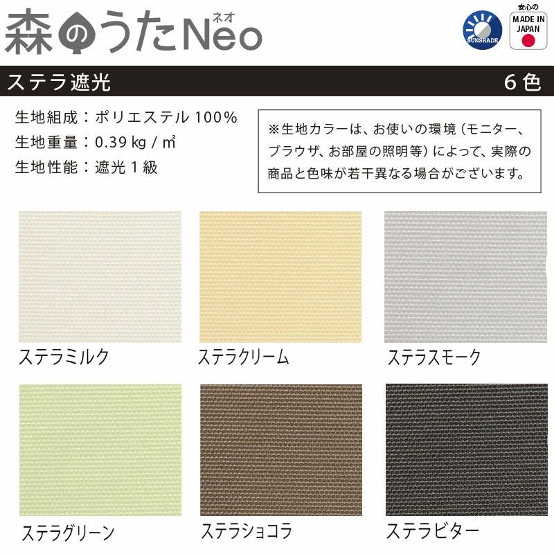 送料無料☆日本製でお買い得!遮光1級のロールスクリーン<森のうたNeo 送料無料☆日本製でお買い得!遮光1級のロールスクリーン<森のうたNeo