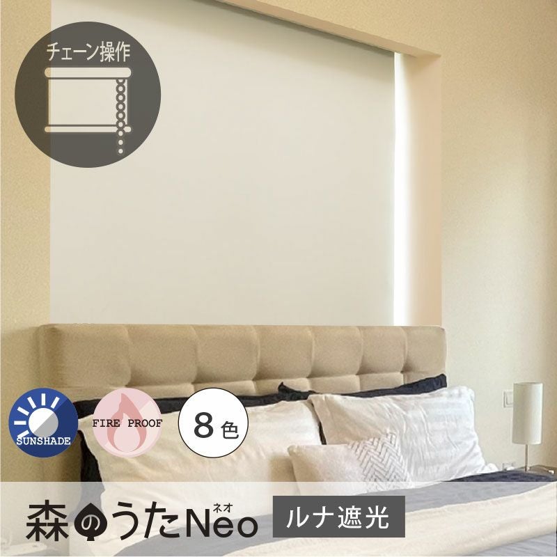 送料無料☆日本製でお買い得！遮光2級の防炎ロールスクリーン＜森の