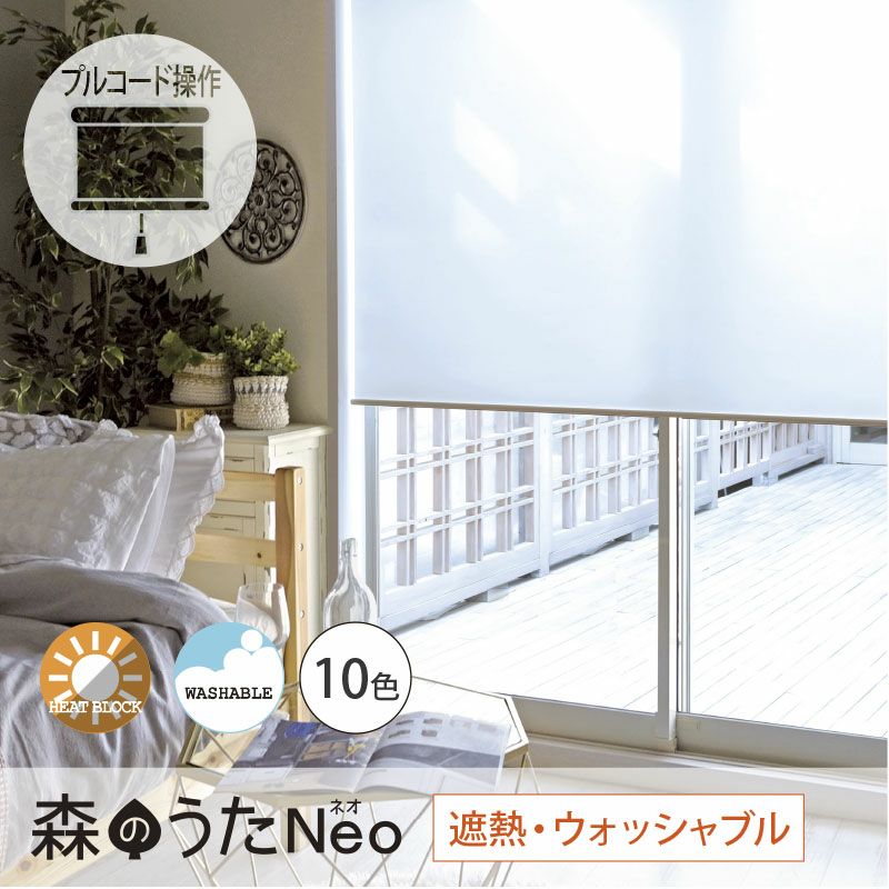 送料無料☆日本製でお買得！洗える遮熱・省エネロールスクリーン＜森の