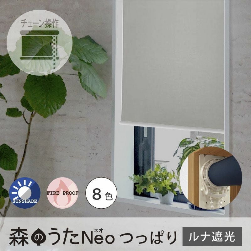 送料無料☆突っ張りタイプ・日本製でお買得！遮光2級の防炎ロール