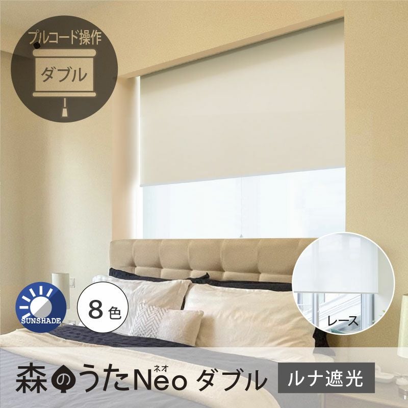 送料無料☆日本製・一台二役の遮光2級のロールスクリーン＜森のうたNeo