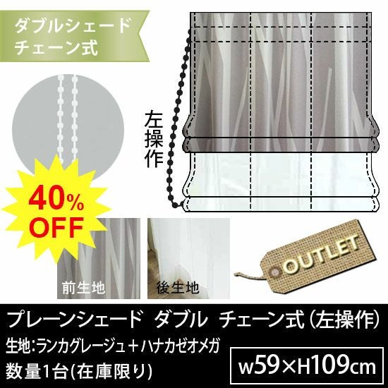 ☆40％OFF OUTLET☆プレーンシェード＜ダブルタイプ・チェーン式(左