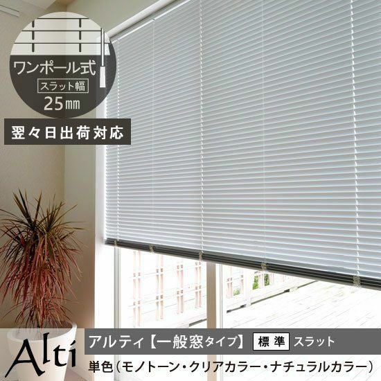 翌々日出荷】日本製TOSOコラボのオリジナルアルミブラインド＜Alty