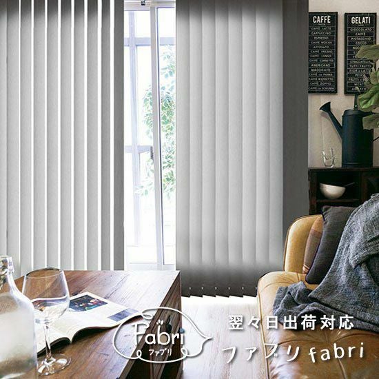 翌々日出荷】日本製TOSOコラボのオリジナルバーチカルブラインド