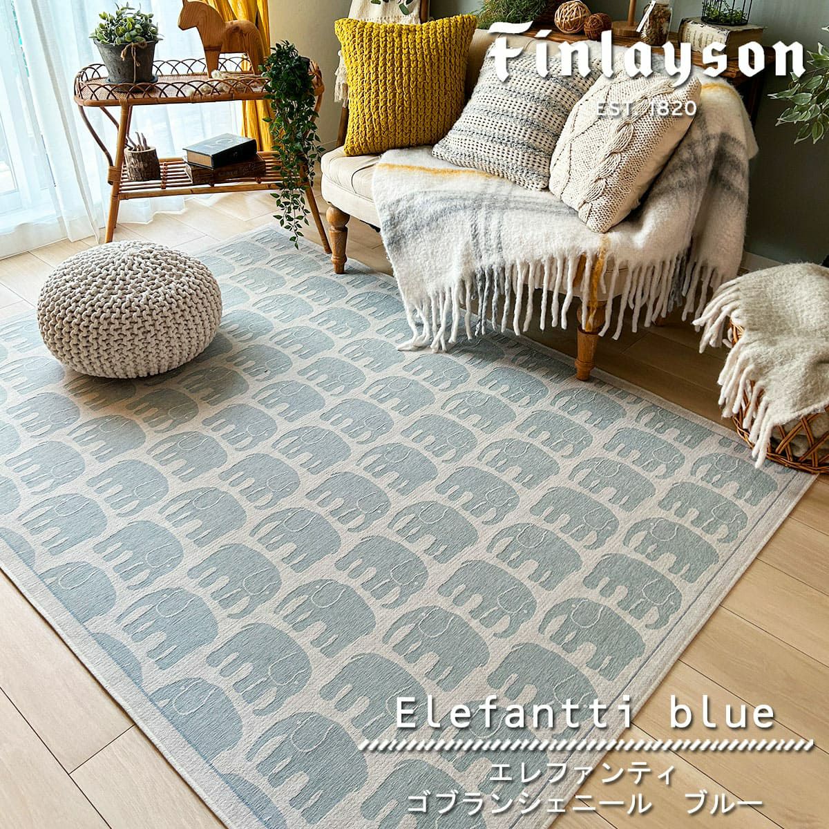 Finlayson（フィンレイソン）】おしゃれな北欧デザインラグ＜ELEFANTTI