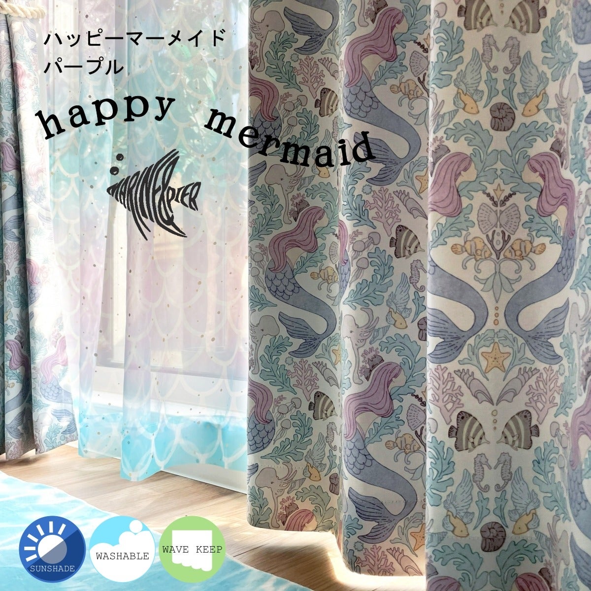MARINE & PIER 】 人魚と海のモチーフをデザインした遮光シリーズ