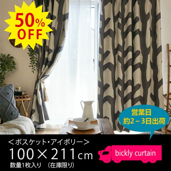 ☆50％OFF OUTLET☆【北欧VINTAGE】遮光1級・形状記憶付きカーテン
