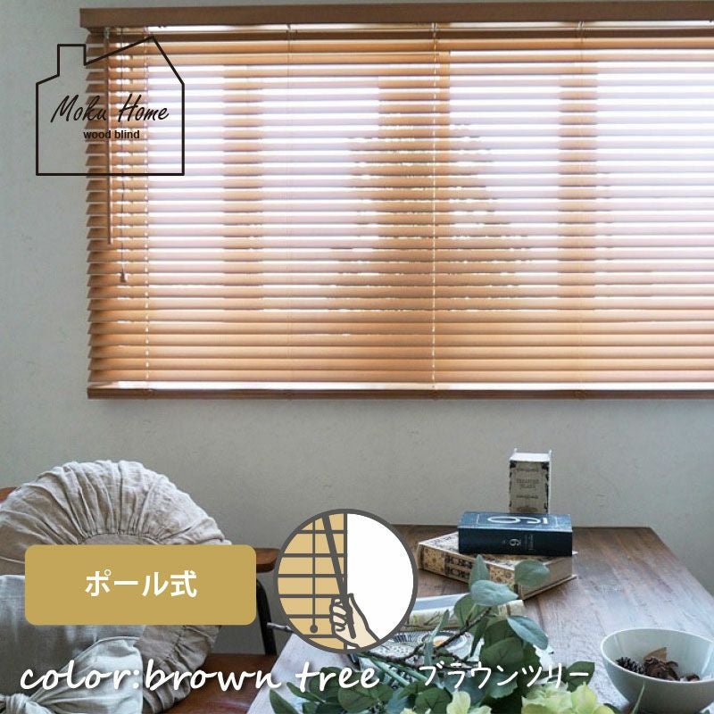 送料込☆日本製・天然木でお買い得なウッドブラインド【MOKUHOME