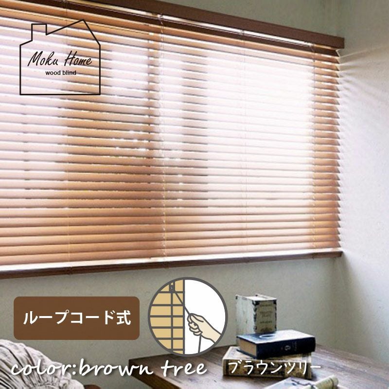 送料込☆日本製・天然木でお買い得なウッドブラインド【MOKUHOME