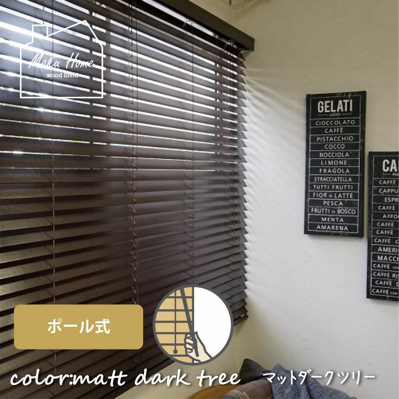 送料込☆日本製・天然木でお買い得なウッドブラインド【MOKUHOME