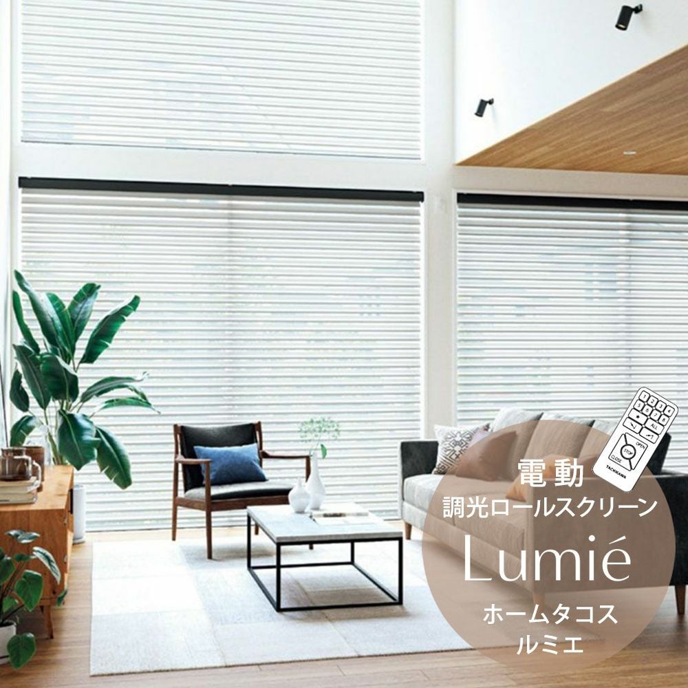 電動調光ロールスクリーン＜Lumie ホームタコス ルミエ＞□電動部
