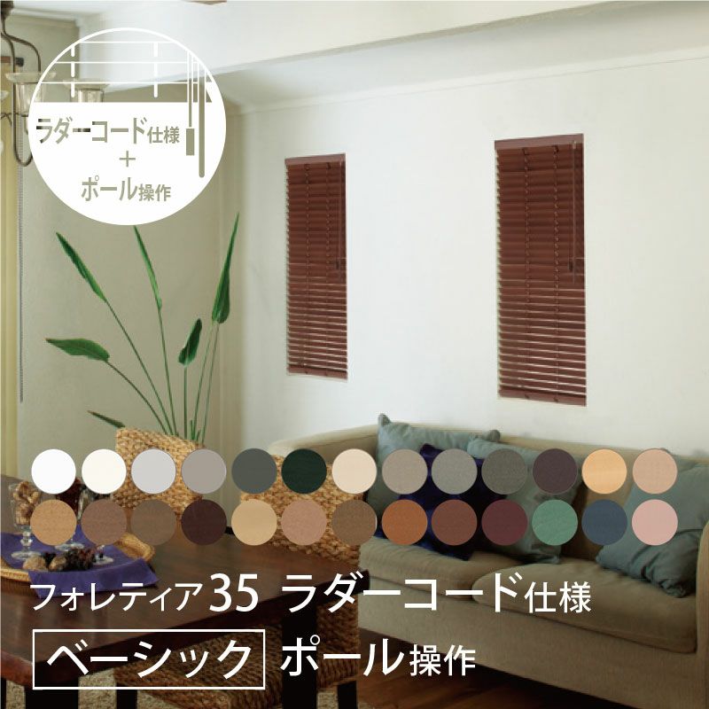 タチカワブラインド】木製ブラインド＜フォレティア35＞ラダーコード