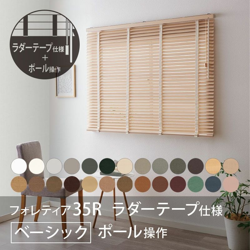 タチカワブラインド】木製ブラインド＜フォレティア35R＞ラダーテープ
