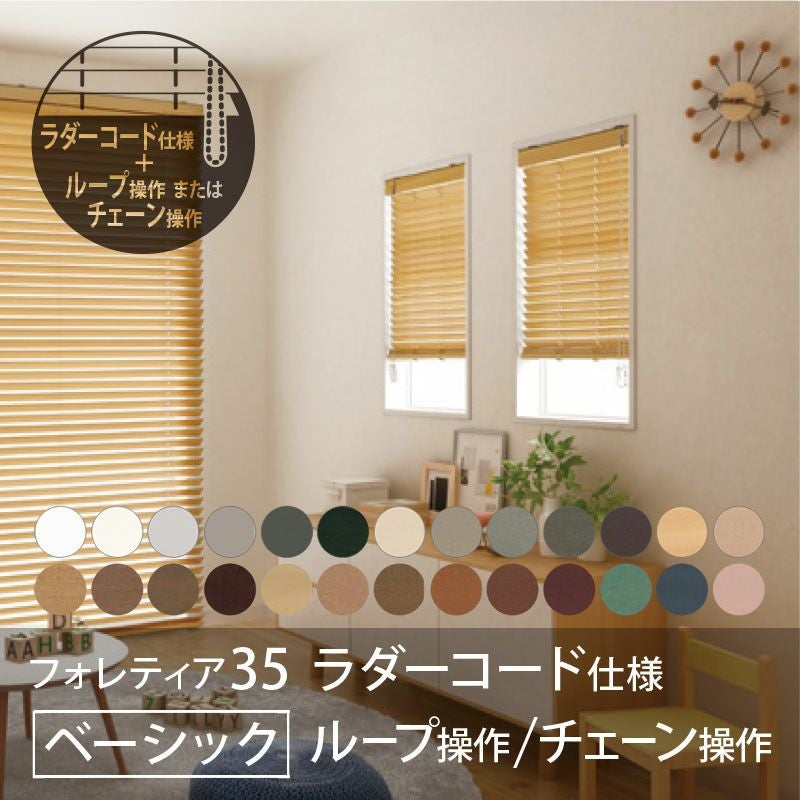 タチカワブラインド】木製ブラインド＜フォレティア35＞ラダーコード