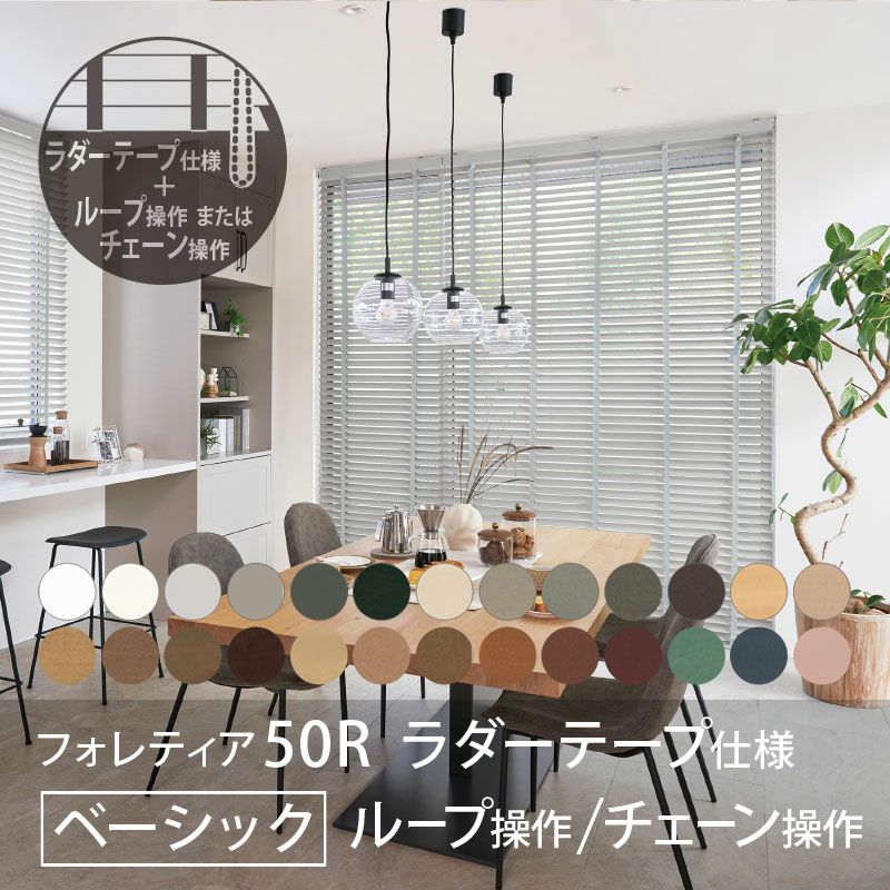 タチカワブラインド】木製ブラインド＜フォレティア50R＞ラダーテープ