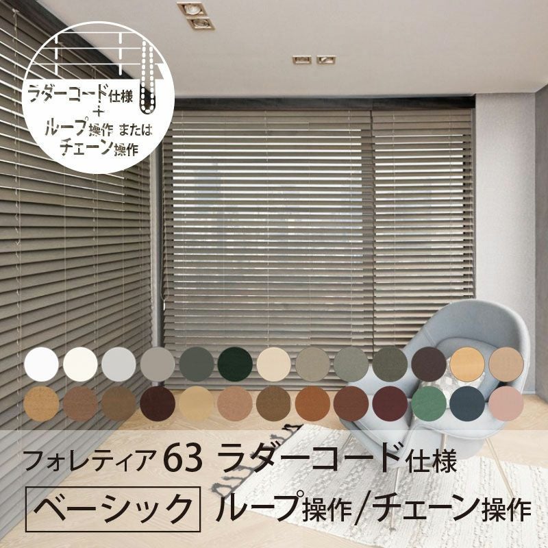 タチカワブラインド】木製ブラインド＜フォレティア63＞ラダーコード